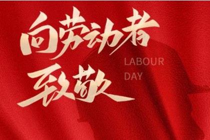 致敬匠心，勞動光榮 | 萬利精密機(jī)械與您共慶五一