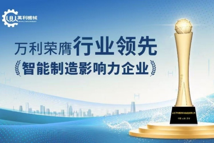 熱烈慶祝山東萬利金屬圓鋸機公司榮獲“行業(yè)領軍企業(yè)”稱號